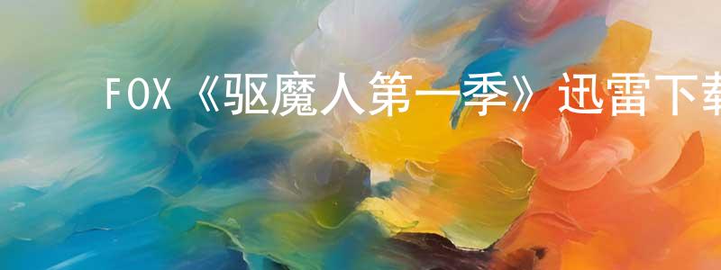 陈子桥发布FOX《驱魔人第一季》迅雷下载/在线观看/百度云-灵异/惊悚-美剧天堂